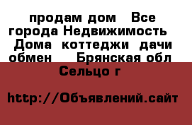 продам дом - Все города Недвижимость » Дома, коттеджи, дачи обмен   . Брянская обл.,Сельцо г.